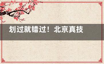 划过就错过！北京真技术隆胸医生公布：杨锴|高尚|张利民|贺天遥等医生口碑真好